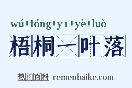 梧桐一叶落是什么意思的图片